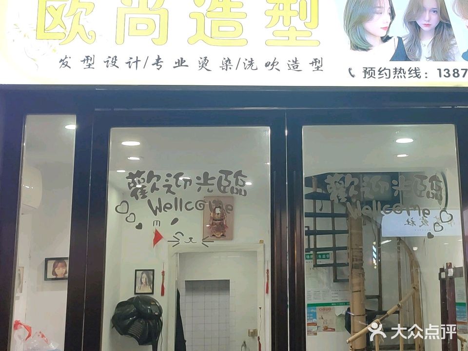 欧尚造型(水文路店)