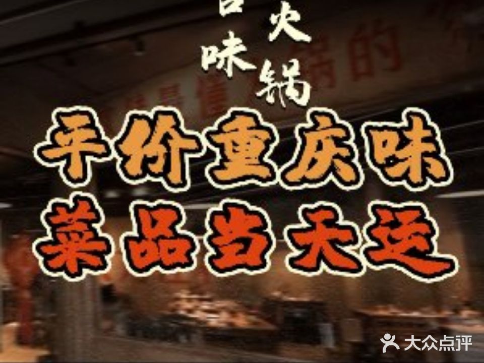 言味火锅·地道重庆味