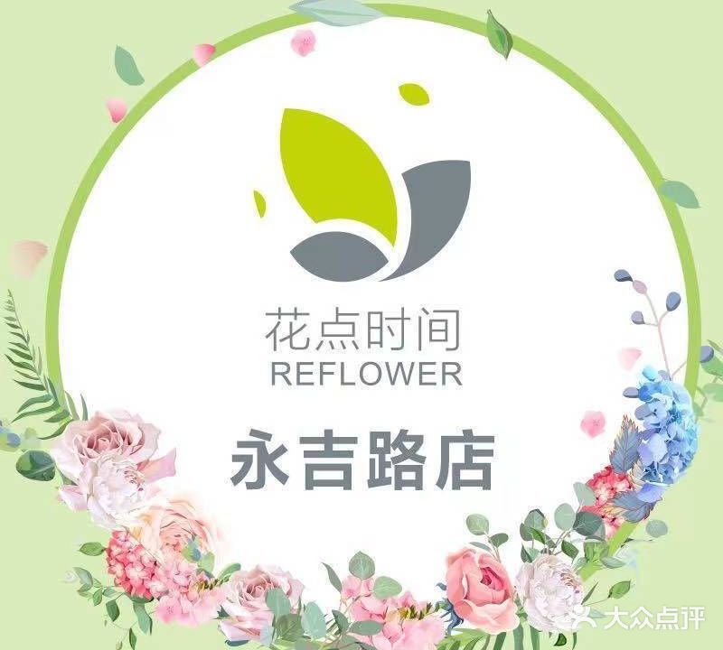 花点时间鲜花店(永吉路店)