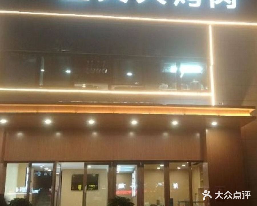 金夫人烤肉(正商城店)