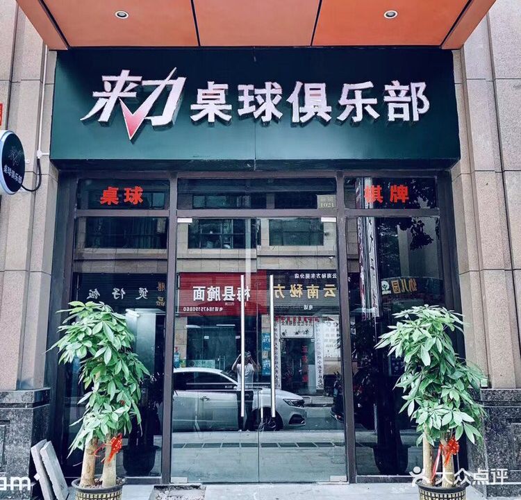 来力桌球俱乐部棋牌