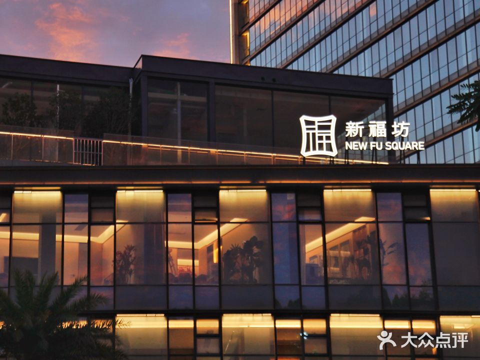 新福坊·潮粤菜(滨湖万科里店)