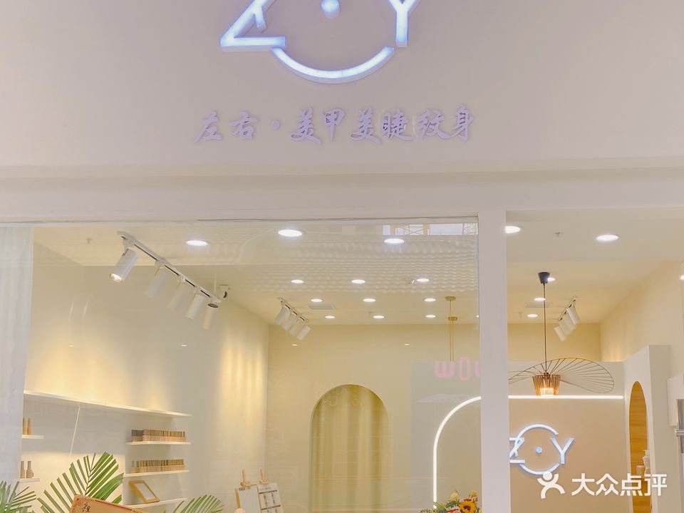 左右·美甲美睫纹身(吾悦广场店)