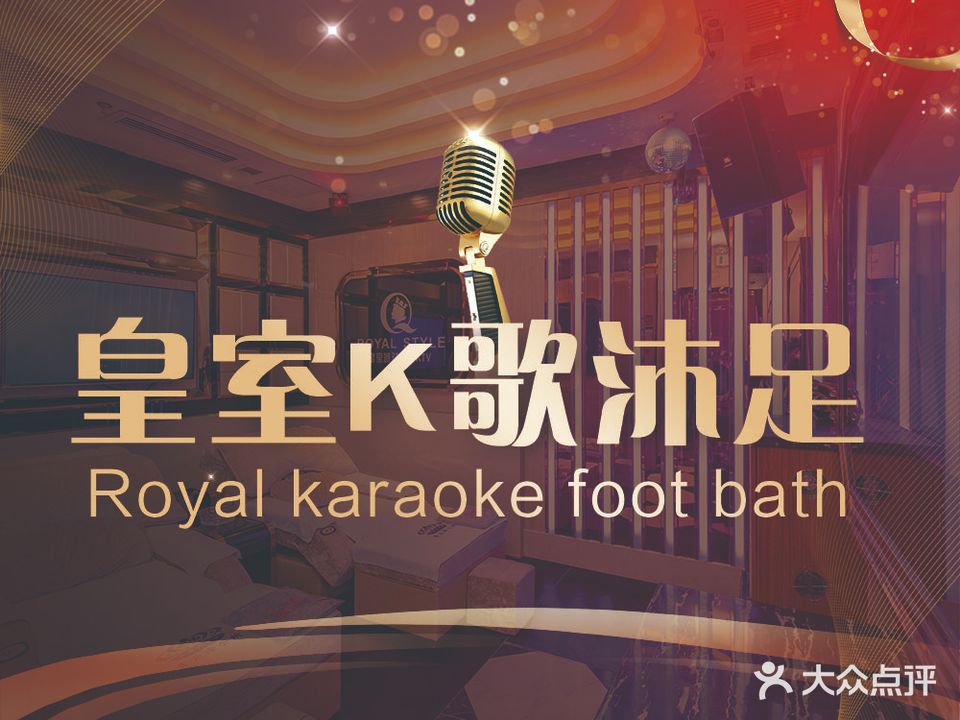 皇室派对·K歌·影院足道·SPA(树木岭店)