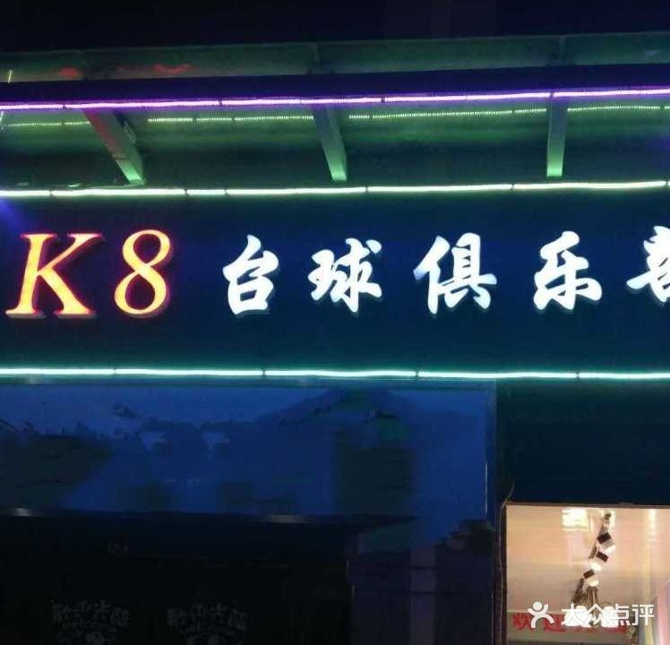 K8台球马俱部(人民路店)