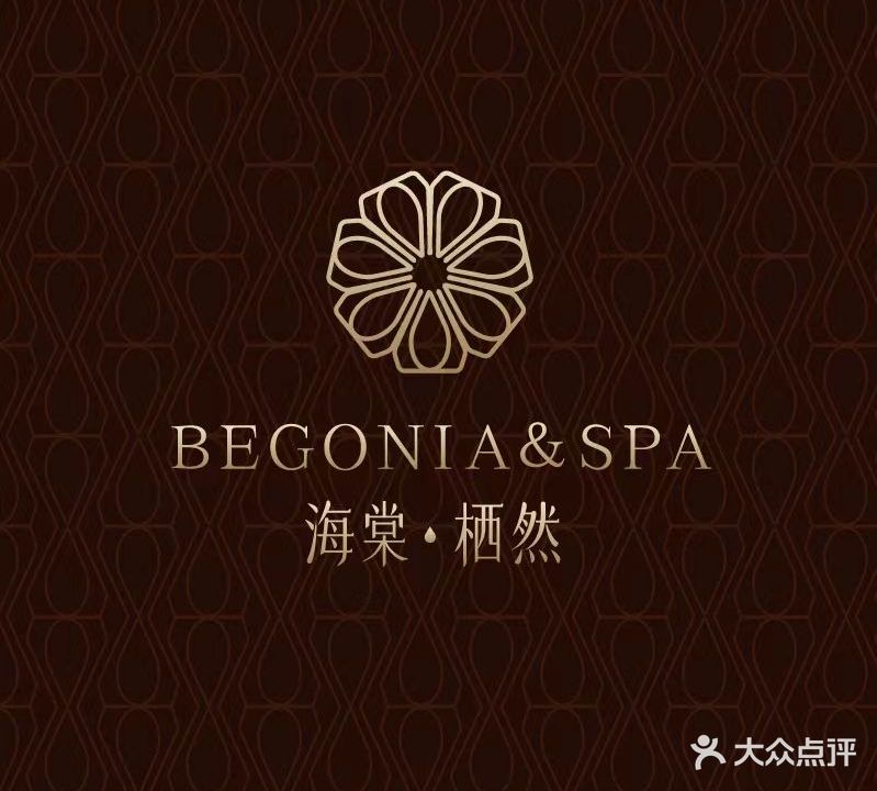 棠腊肉·栖然BEGONIA&SPA(CIAO店)