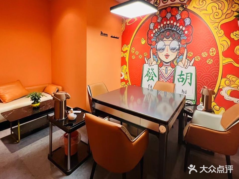 麻艺国粹棋牌室