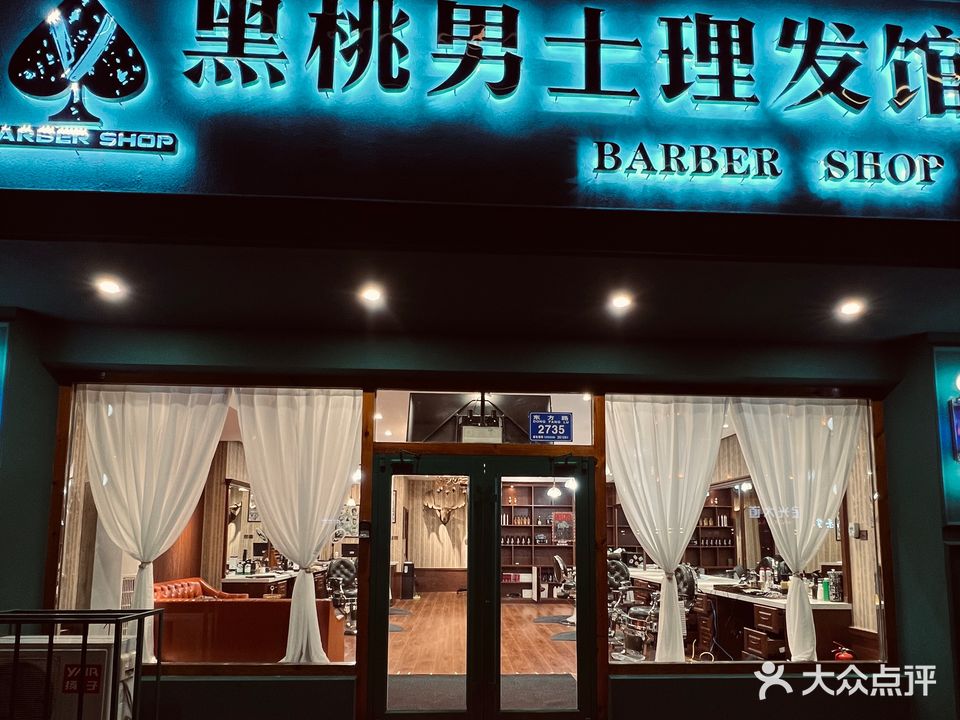 黑桃男士理发馆(高新店)