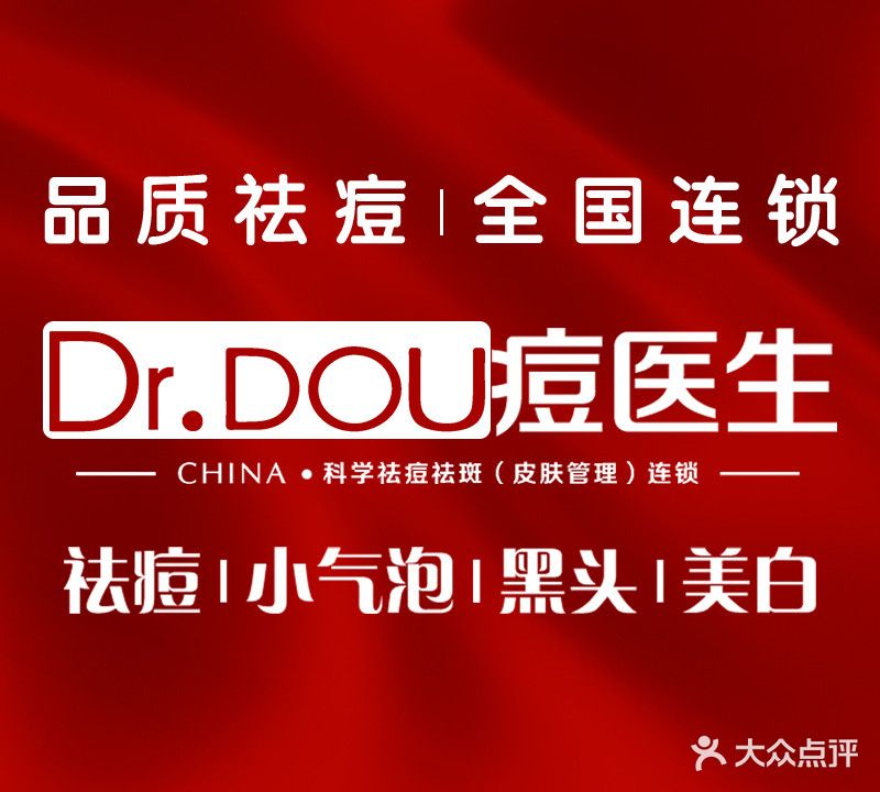 Dr.DOU痘医生皮肤管理(广西武宣置宝金街店)