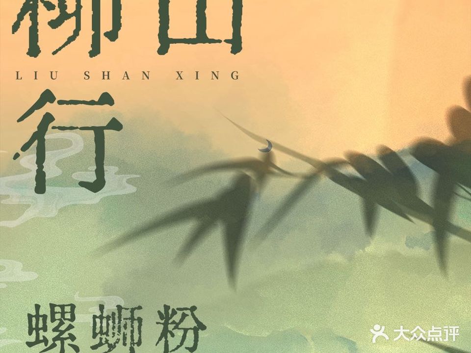 柳山行螺蛳粉(顺恒利大厦店)