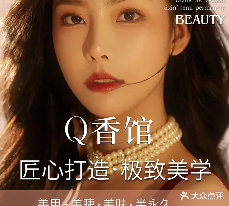 Q香馆美甲美睫皮肤管理(和平镇)