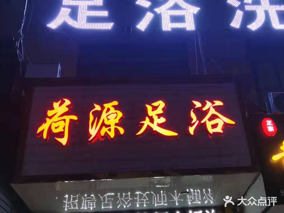 荷源足浴