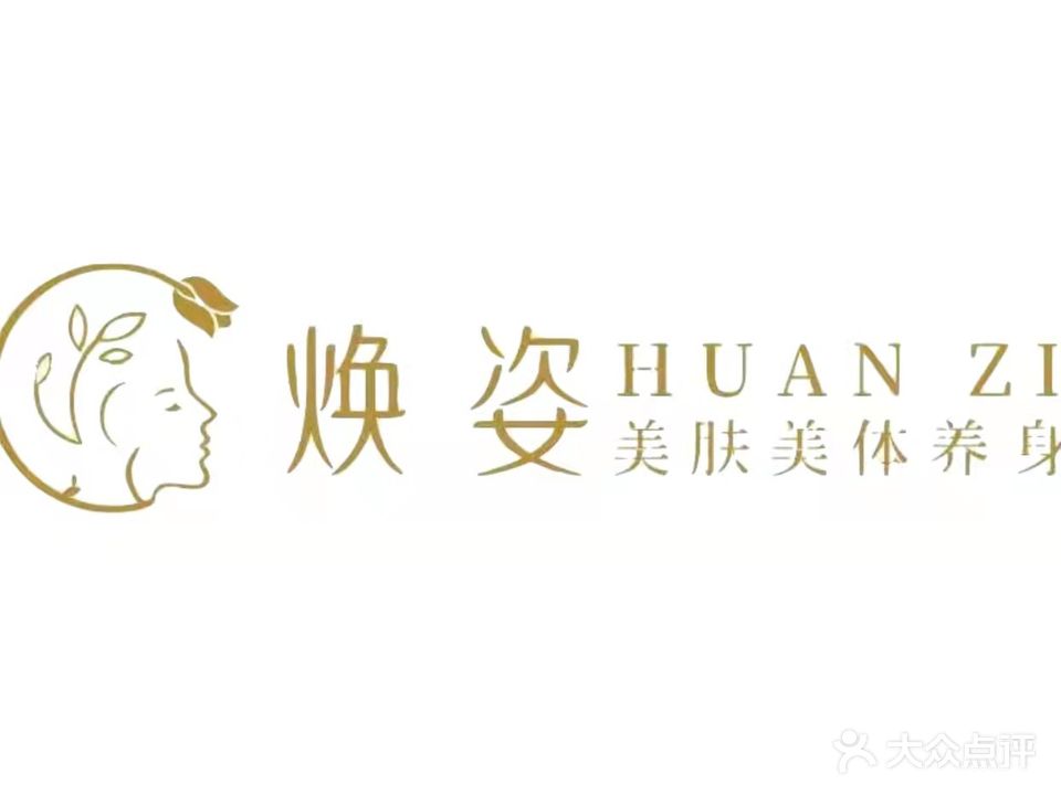 焕姿美服美体(湖湘家园店)