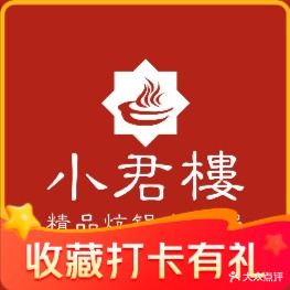 小君楼精品·炕锅·土火锅·碳烤羊肉(茶卡第一分店)