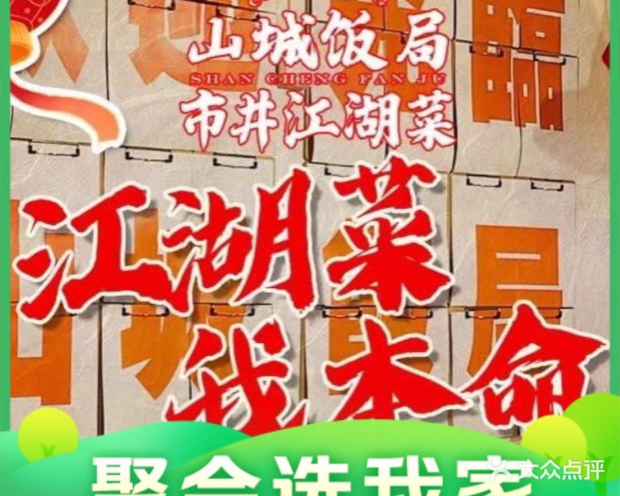 山城饭局·市井江湖菜(白土坝店)