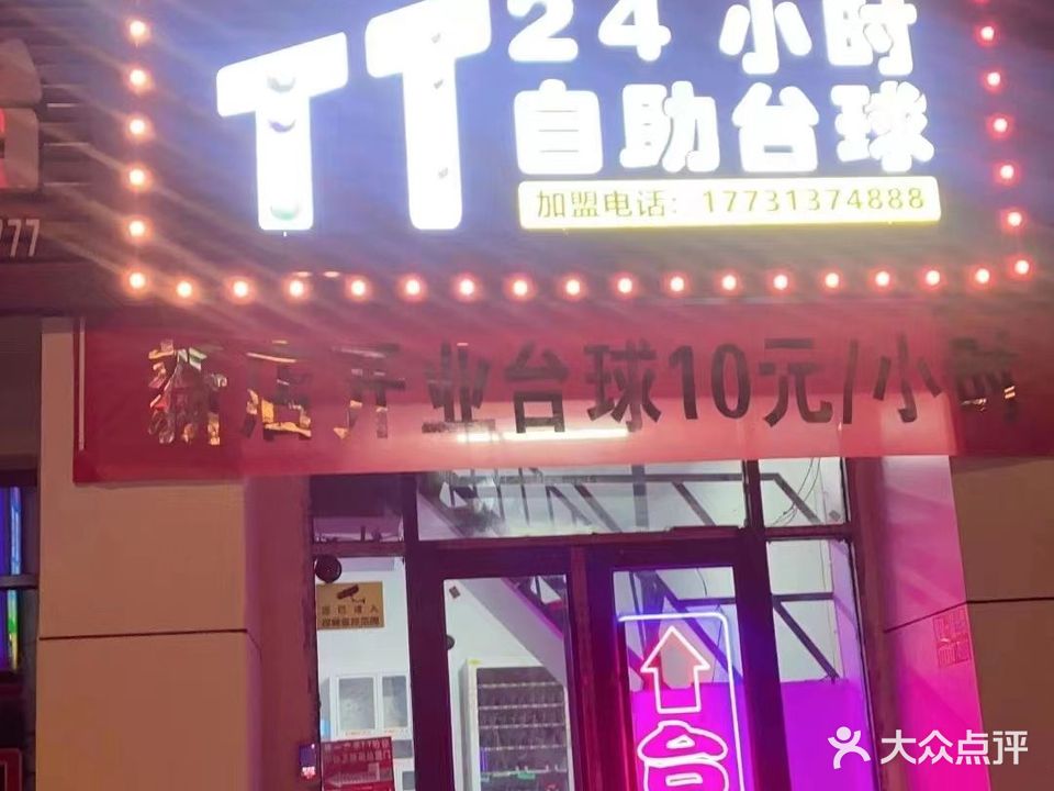 TT24小时自助台球(纬一路店)