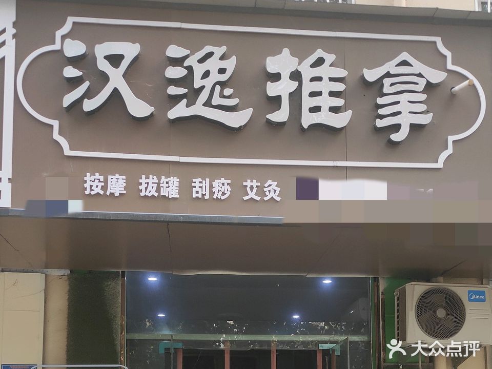 汉逸推拿(尚东城店)