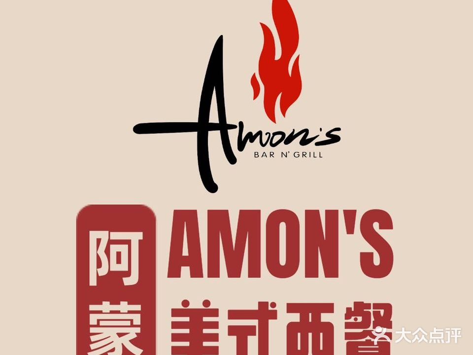 Amon's阿蒙美式西餐
