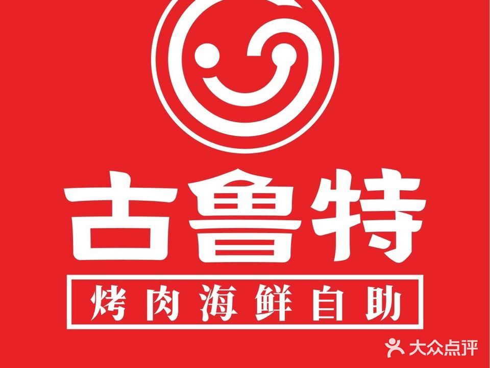 古鲁特烤肉海鲜自助料理(霞浦方圆荟店)