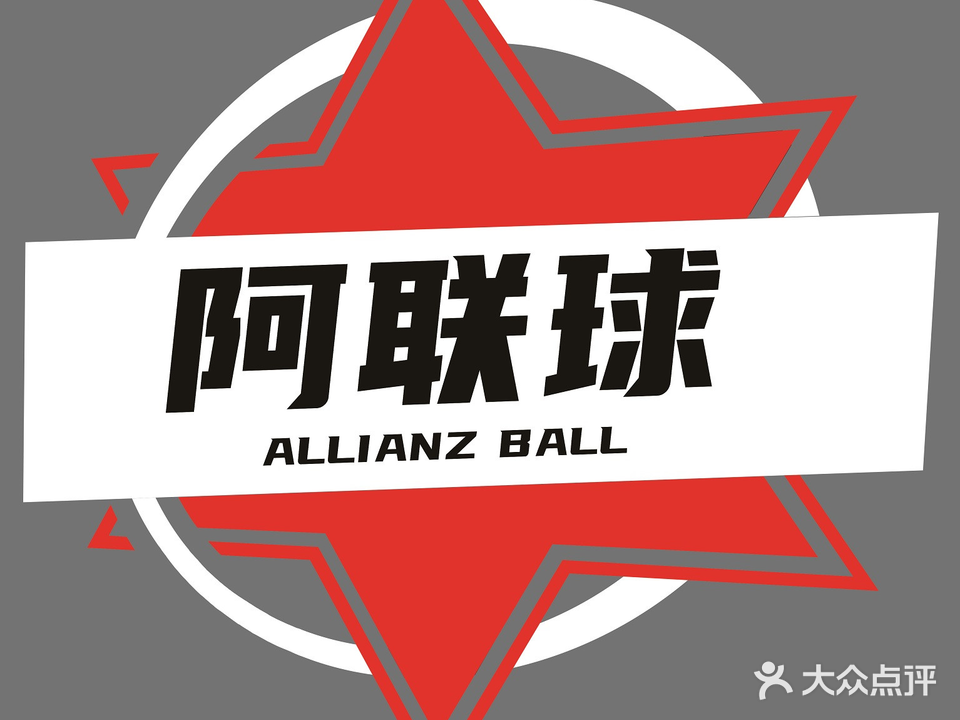 阿联球台球棋牌