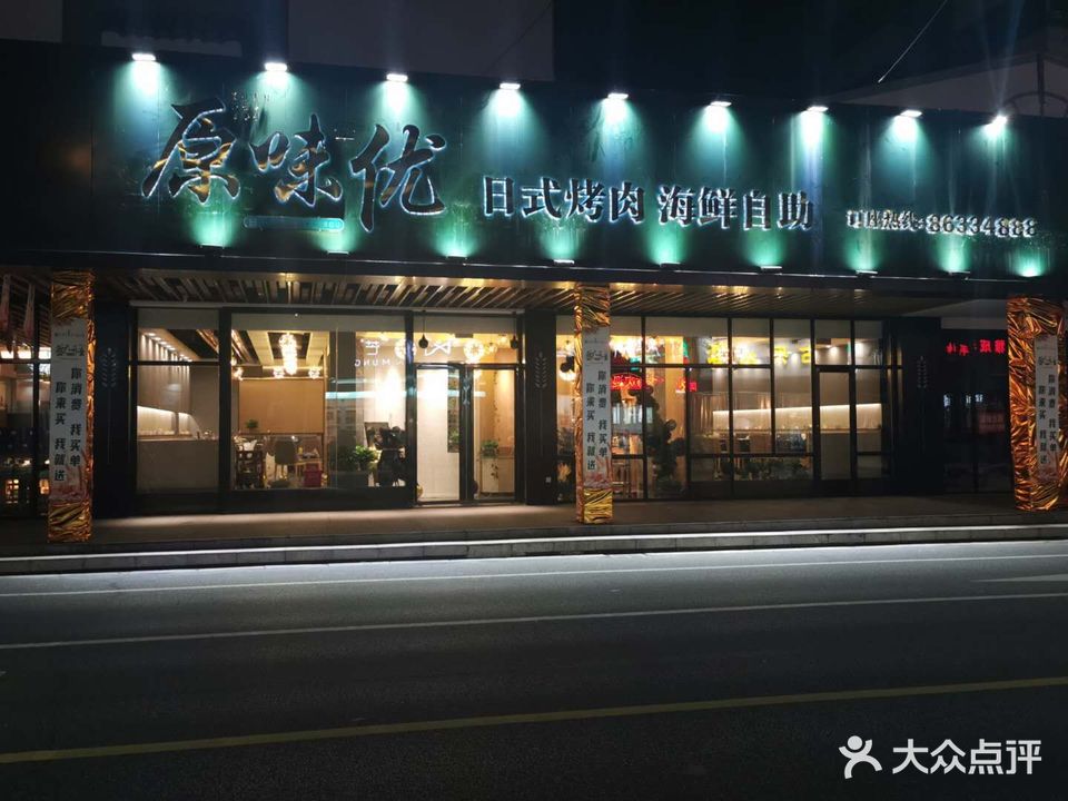 原味优日式烤肉小海自助