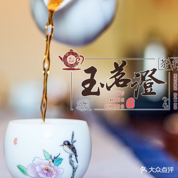 玉茗澄茶行