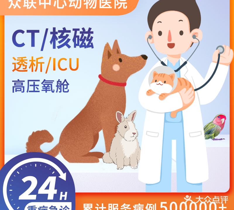 众联中心动物医院·犬猫·异宠·急重症转诊中心