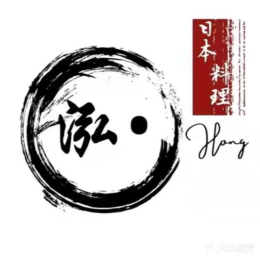 泓·日料·铁板烧(汉江路店)