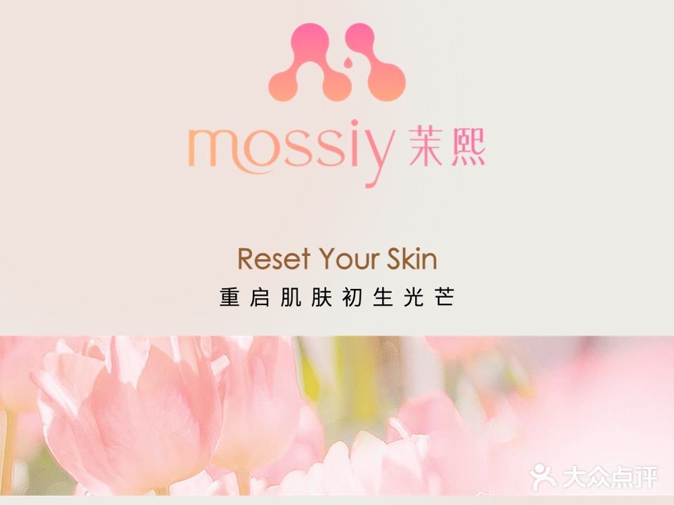 mossiy茉熙肌肤精准管理中心