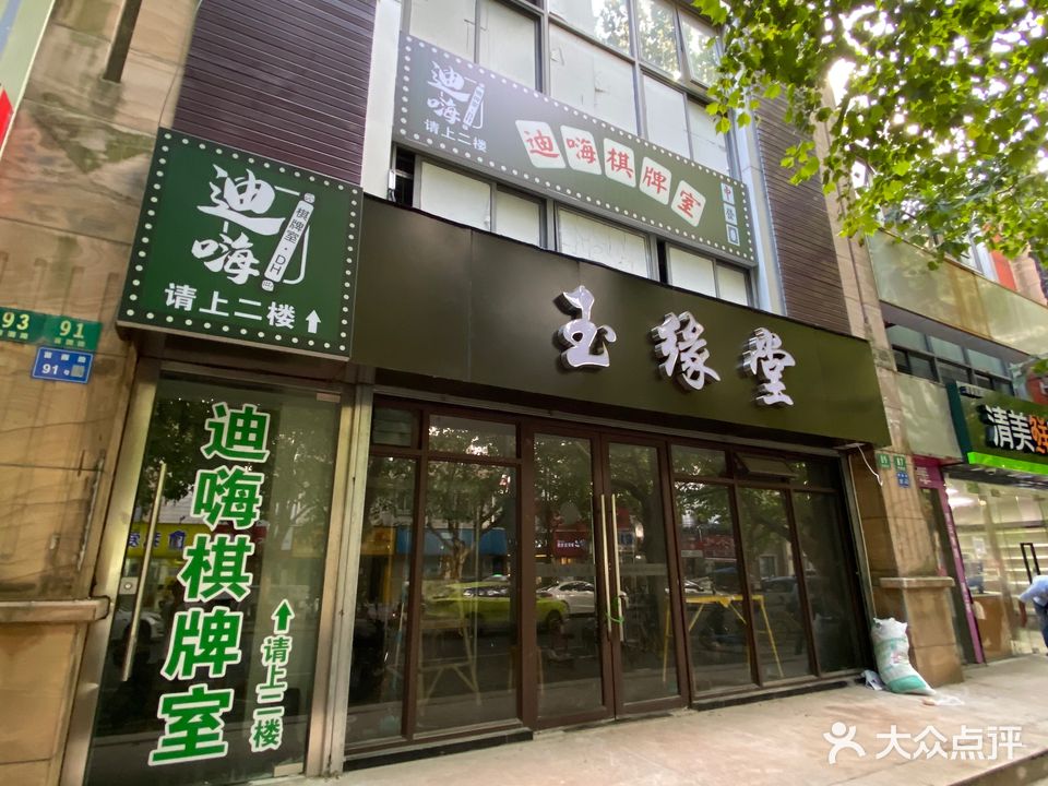 迪嗨棋牌室