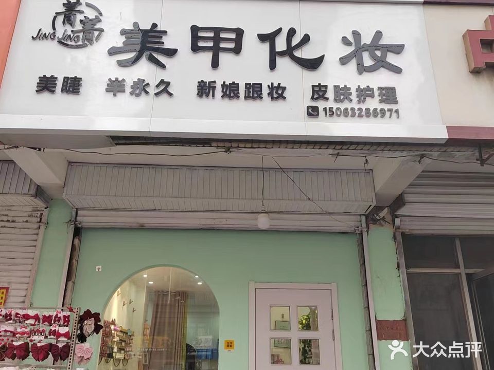 菁菁美甲化妆