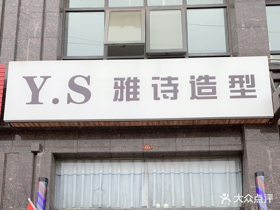 YS雅诗造型(许州雅苑社区店)