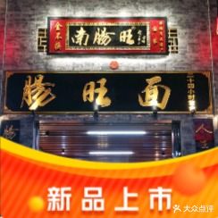 南肠旺(北大资源·梦想城7组团店)