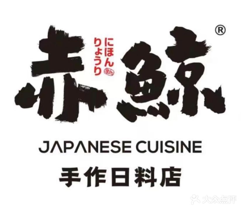 赤鲸·手作日料店(文创街店)