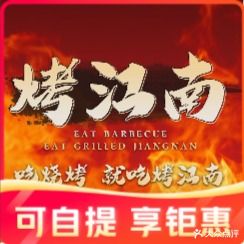烤江南烧烤·江湖菜(竹行店)