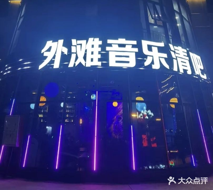 外滩音乐清吧