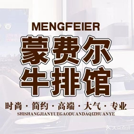 蒙费尔·牛排馆(一中店)