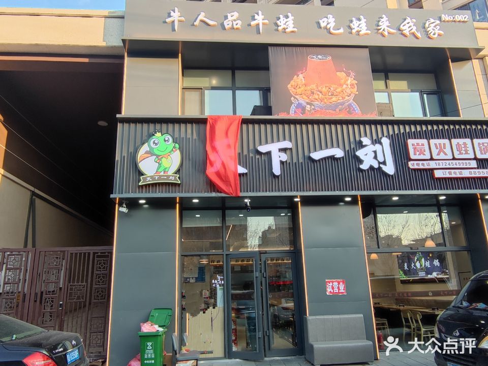 天下一流美蛙锅(璞院店)