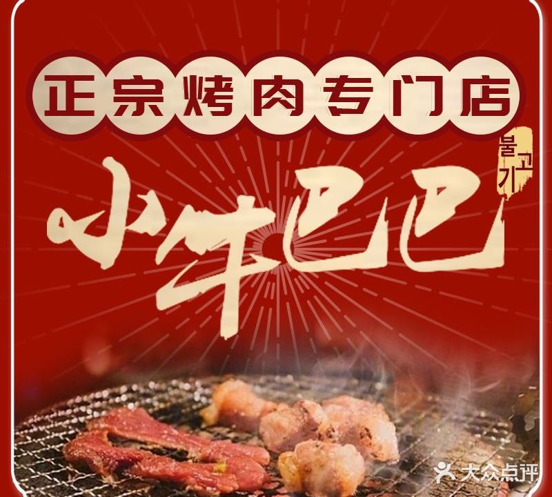 小牛巴巴·炭火烤肉(宝岗大道店)
