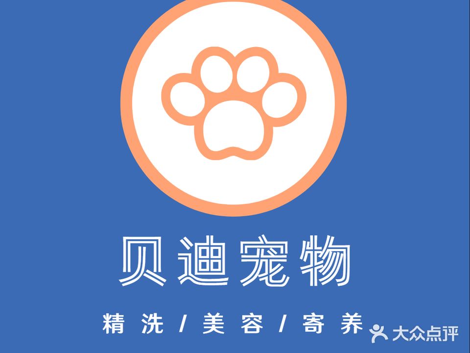 贝迪宠物会所(中央美域店)