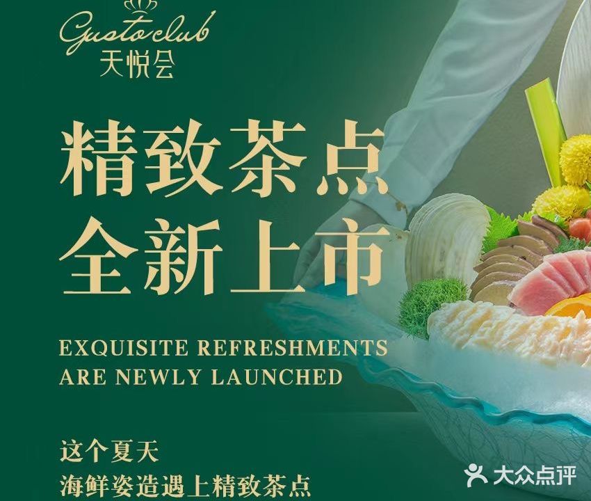 天悦会海鲜姿造·粤式茶点