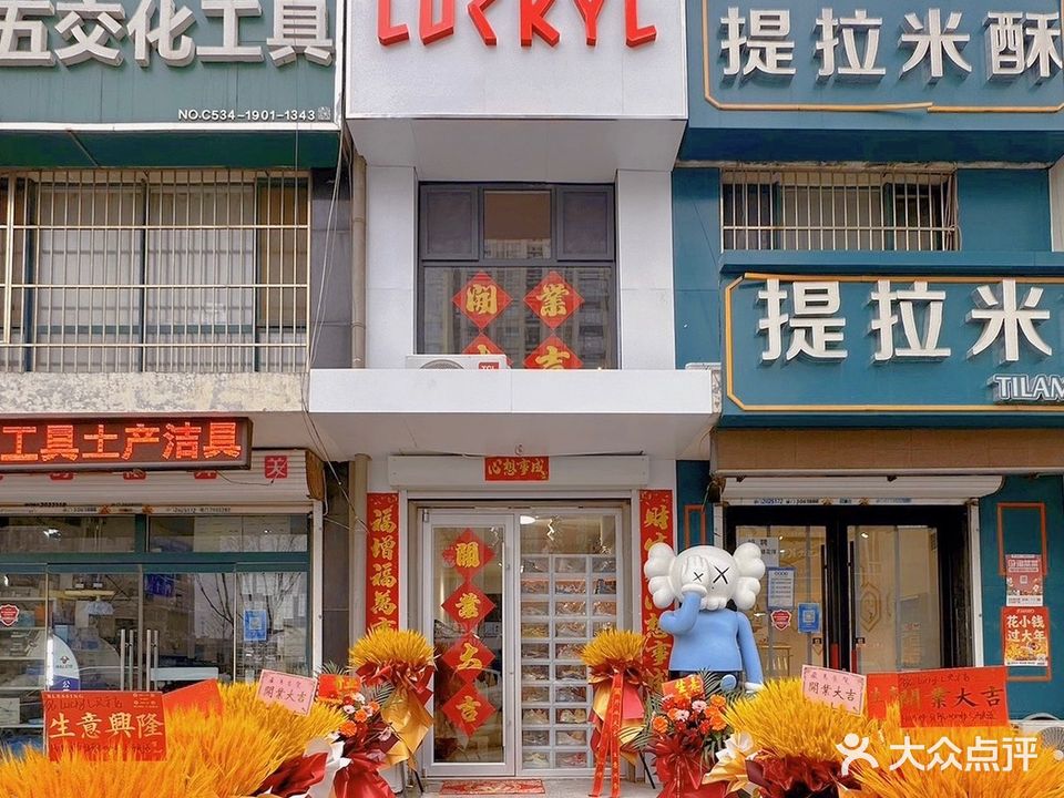 Luckyl买手店