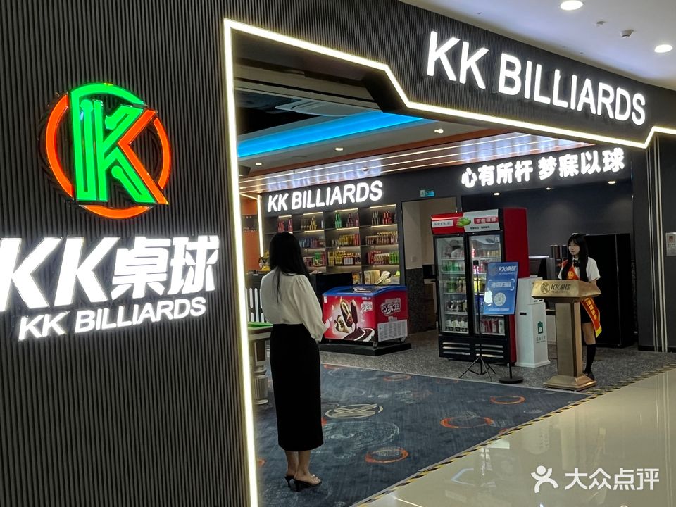 KK桌球俱乐部(虎门万达店)