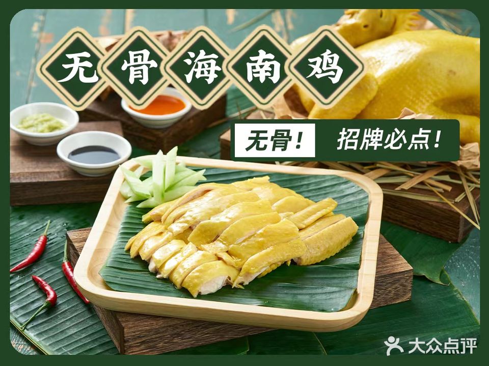 誉约小馆·无骨海南鸡(印象城店)