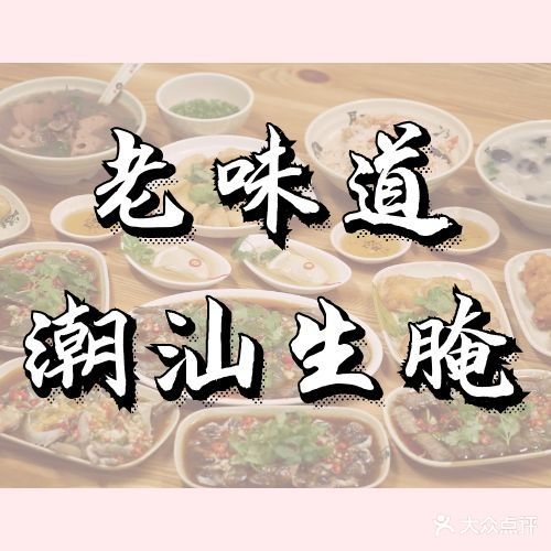 老味道潮汕生腌(白沙店)