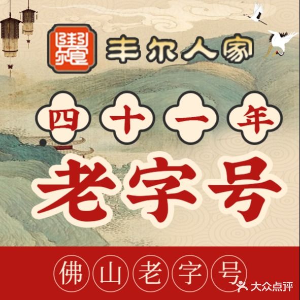 丰尔人家·地道顺德菜·传统顺德鱼生(德志文化影视产业园店)