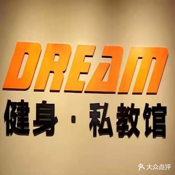 Dream追梦健身私教馆