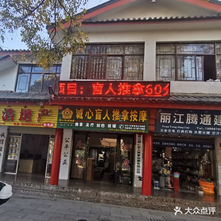 诚心盲人推拿按摩没限公司(总店)