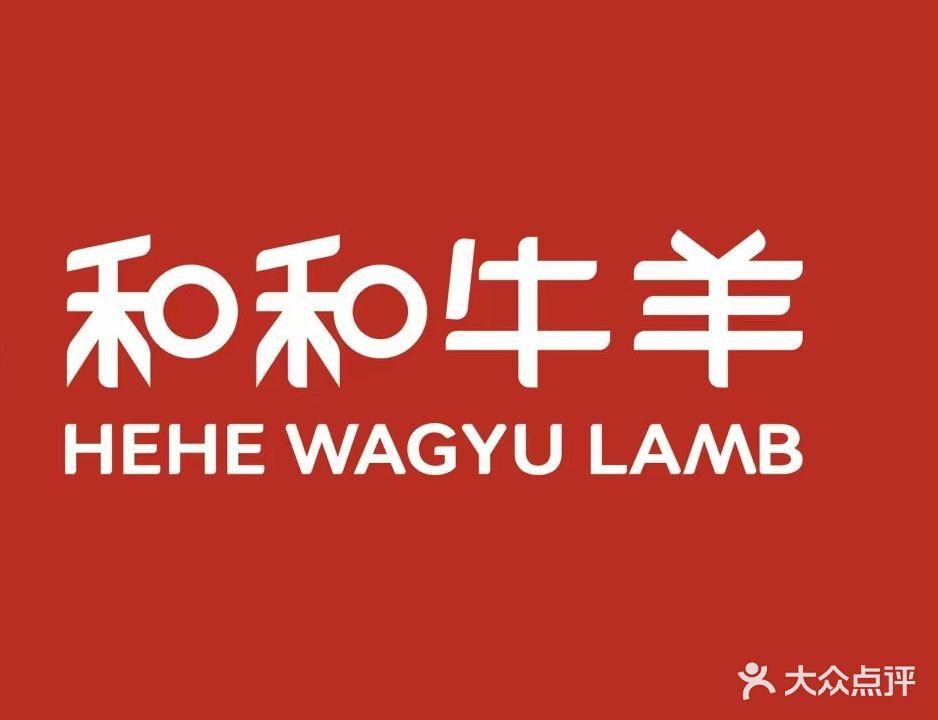 和和牛羊