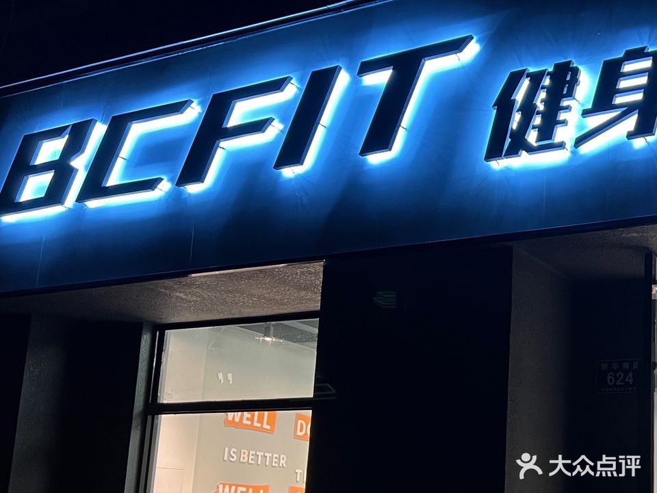 BCFIT健身工作室(恒大店)